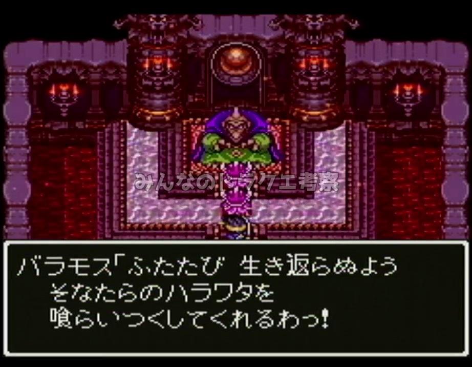 バラモス「ふたたび 生き返らぬよう