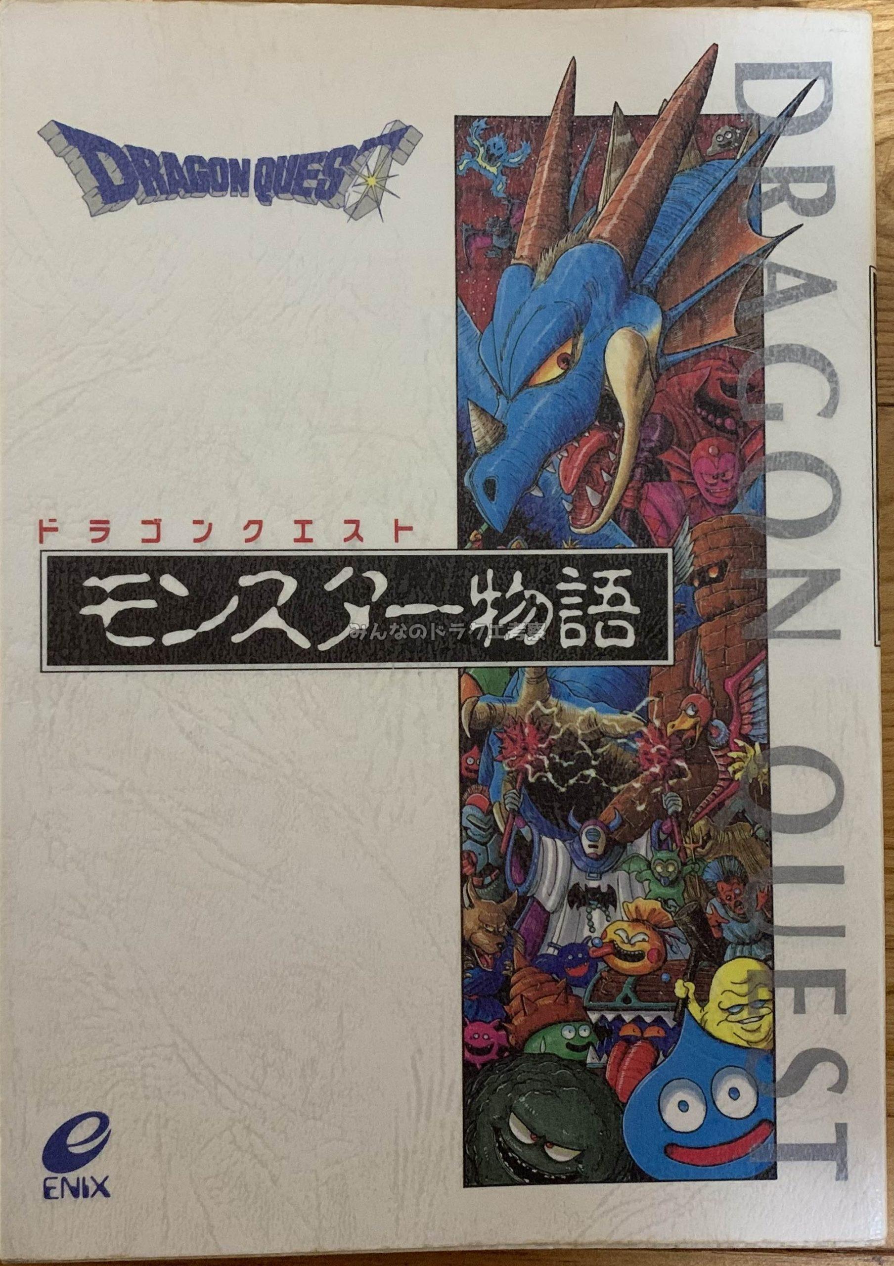 モンスター物語表紙