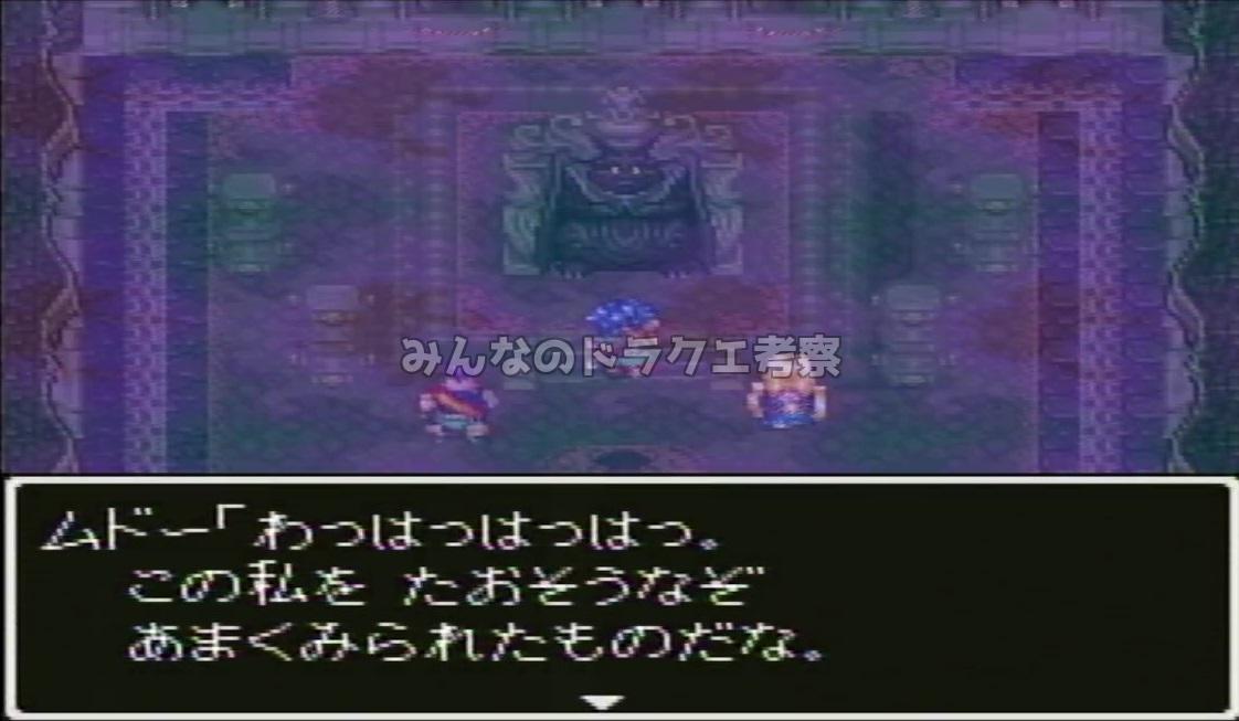 ムドーVSレイドック王子