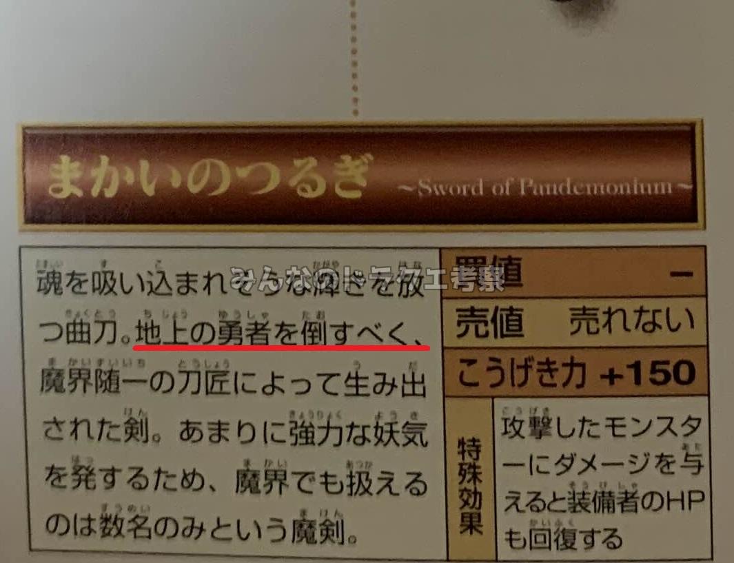 地上の勇者を倒すべく生み出された魔界のつるぎ