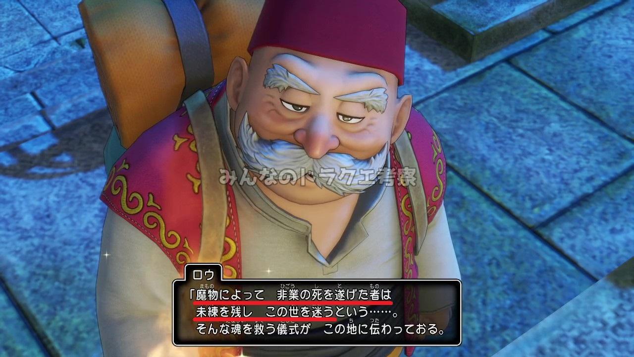 ロウ「魔物によって　非業の死を遂げた者は　未練を残し　この世を迷う」