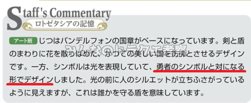 勇者のシンボルと対になる形でデザイン