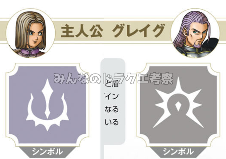 主人公とグレイグのシンボル