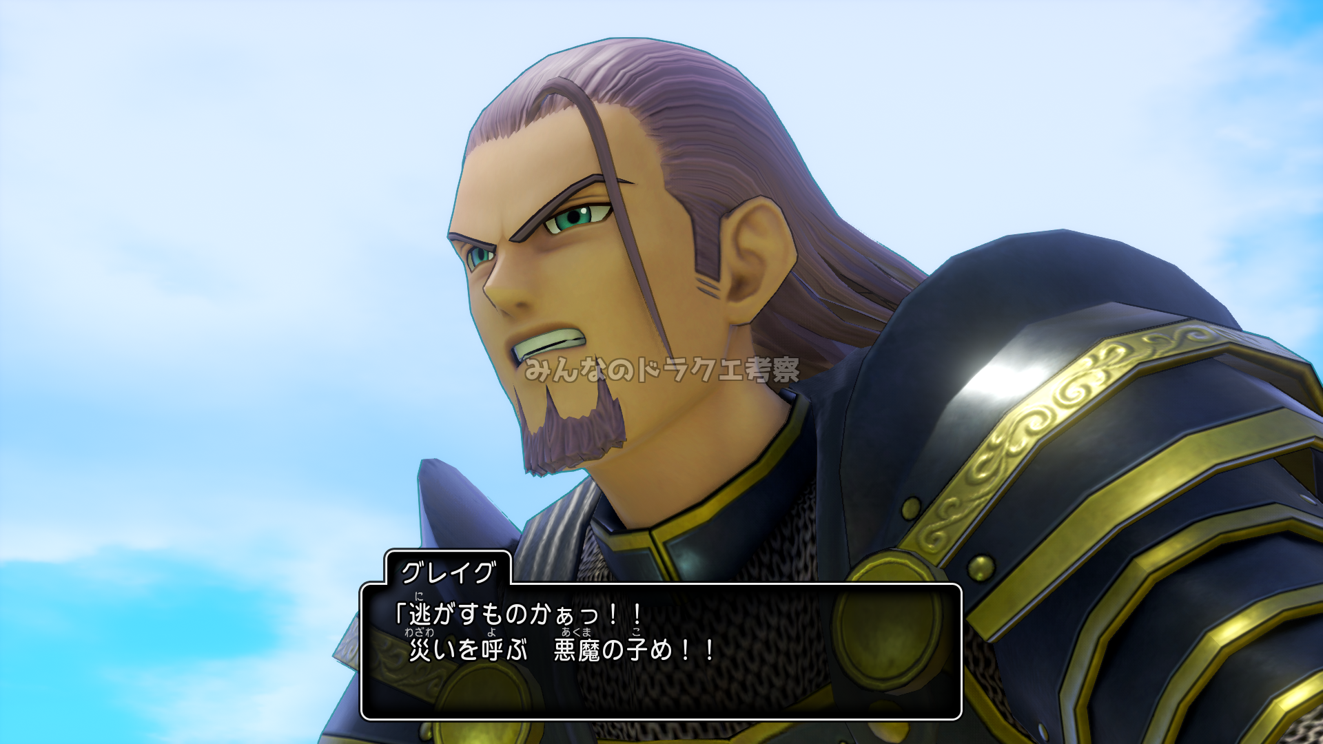 悪魔の子を追うグレイグ