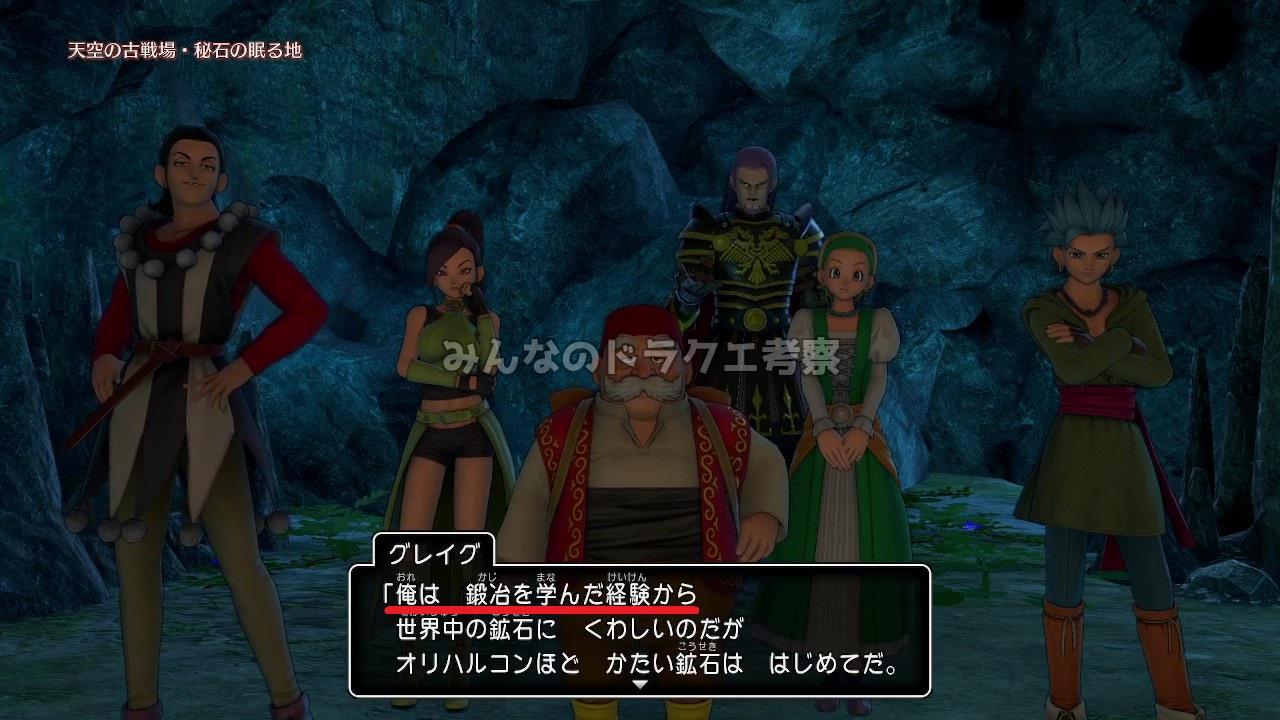 グレイグ「俺は 鍛冶を学んだ経験から 世界中の鉱石に くわしいのだが」