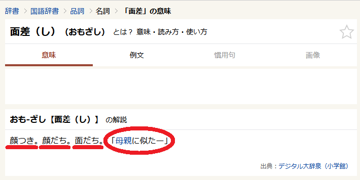 goo辞書　面差しとは？