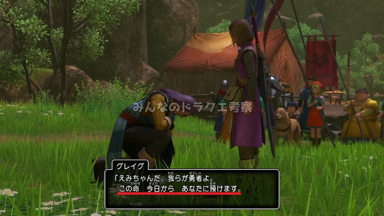 グレイグ「この命 今日から あなたに預けます」
