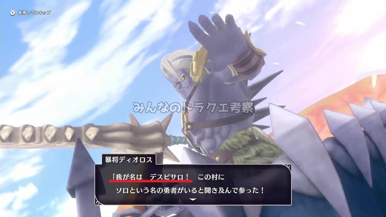 ディオロス「我が名は デスピサロ!」