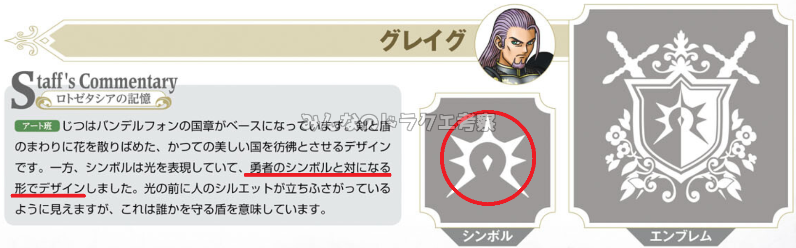 勇者のシンボルと対になる形でデザイン