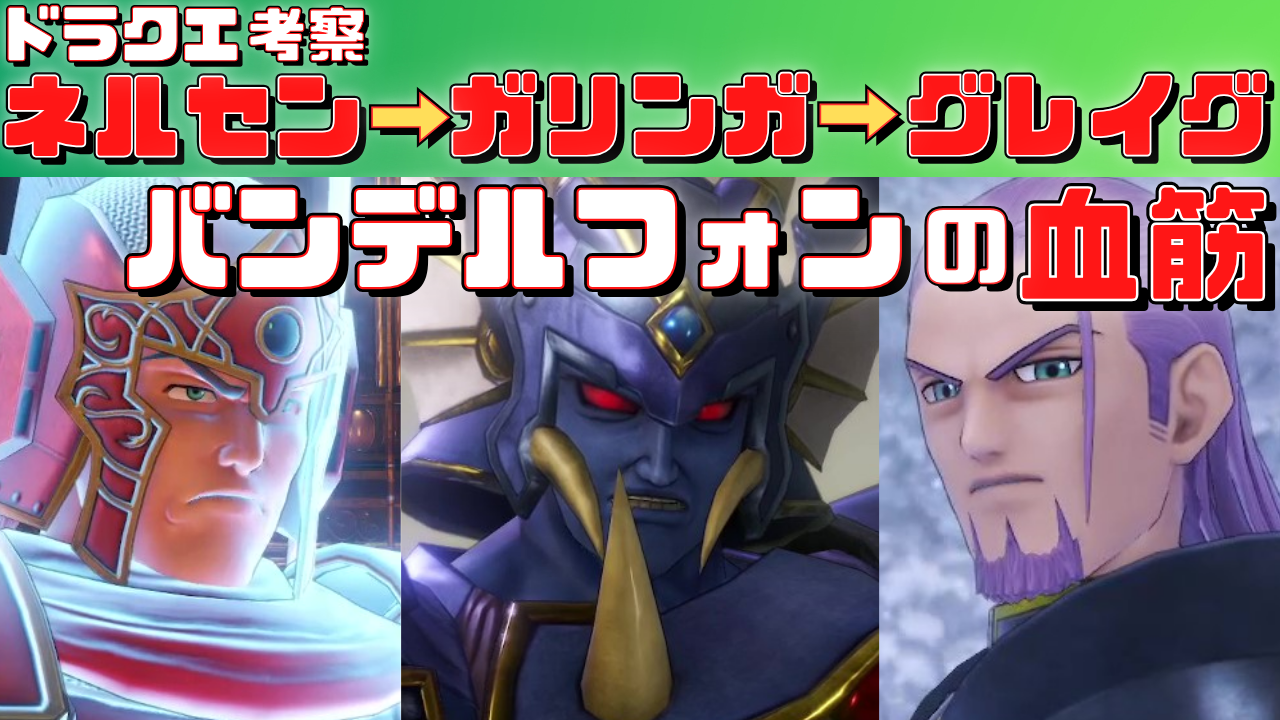 【ドラクエ11考察】バンデルフォンの血筋